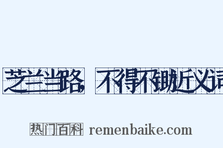 芝兰当路，不得不锄近义词是什么意思的图片